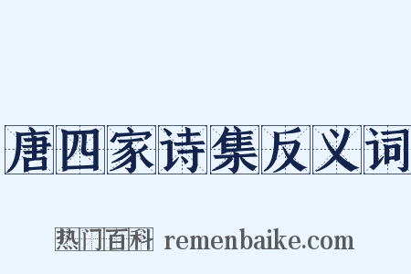 唐四家诗集反义词是什么意思的图片